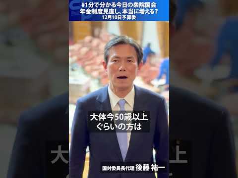 #1分で分かる今日の衆院国会　年金制度見直し、本当に増える？12月10日衆院予算委員会