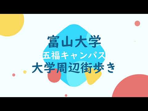 【街動画】カレッジコート富山大学前～富山大学　正門まで徒歩1分～