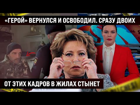 От этих кадров в жилах стынет! Вернулся и освободил сразу двоих. Вот что будет дальше