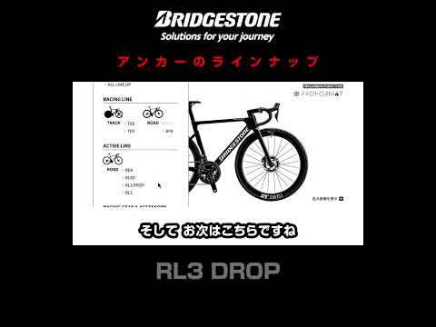 ブリヂストン アンカーのラインナップとRL3 DROP #ロードバイク選び #BRIDGESTONE #Anchor #ロードバイク