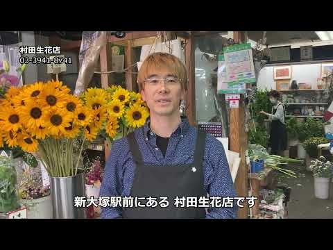 村田生花店