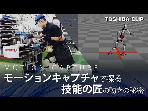 【東芝】モーションキャプチャで探る　技能の匠の動きの秘密