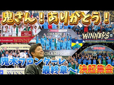 【LIVE】鬼さんありがとう！みんなで鬼木フロンターレを振り返りつつ明日のガンバ大阪戦決起集会！！【川崎フロンターレ】