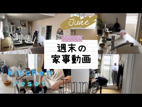 【中学生2人の母】週末の家事動画✨キッチンリセット/洗濯/ハンディモップで床掃除🧹