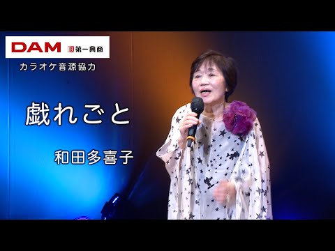 戯れごと(西山ひとみ) ◆ 和田多喜子 ◆カラオケスタジオとも 23 周年