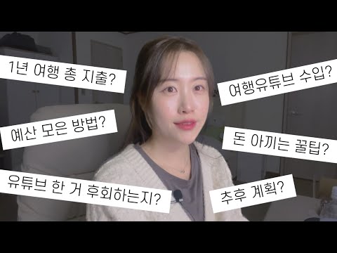 이 여행유튜버는 물어보지 않은 것도 다 말해줍니다. | 셀프 Q&A💁🏻‍♀️