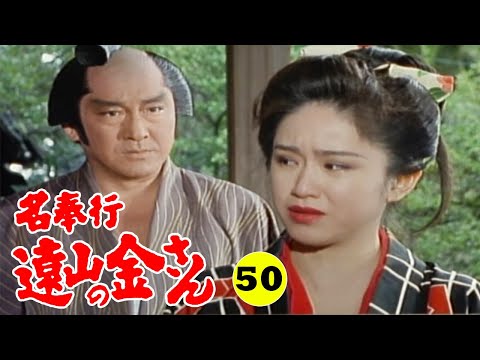 時代劇 『名奉行 遠山の金さん』 | Full HD #50