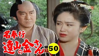 時代劇 『名奉行 遠山の金さん』 | Full HD #50