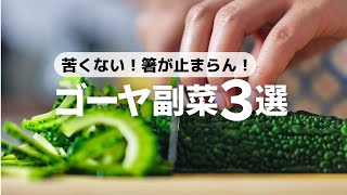 【無限ゴーヤ】チャチャッと和えるだけの副菜レシピ(苦味を抑える方法徹底解説)