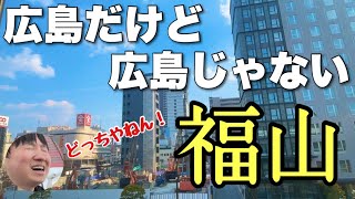 広島だけど広島じゃない「福山」って降りたことある？岡山でもないんだわ〜！！