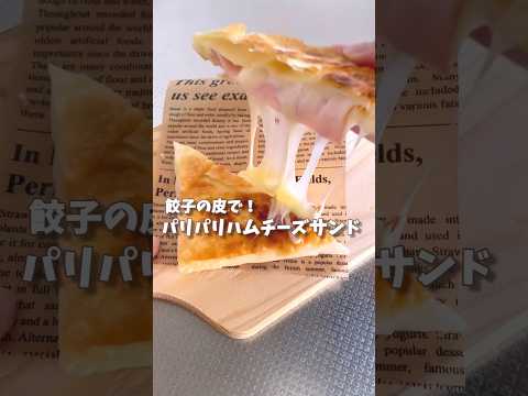 【ゆっくり料理】餃子の皮で！簡単パリパリハムチーズサンドを作ってみました【料理】