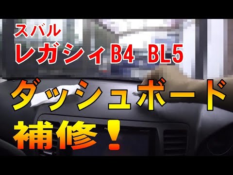 スバル レガシィB4　BL5 ダッシュボードの補修をしてみた。