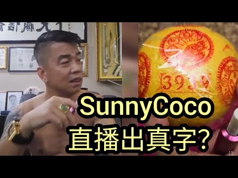 SunnyCoco 09 Agust 2024 直播 full live