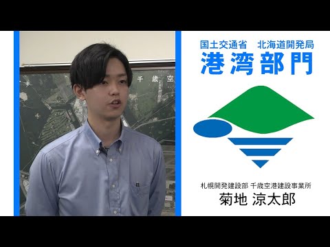 【国土交通省北海道開発局】R3年度職員インタビュー(港湾部門)