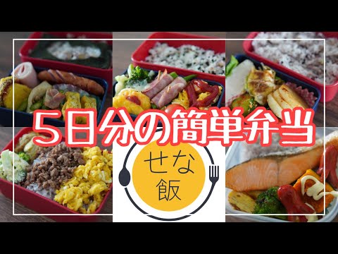 【簡単料理】５日分のお弁当作り