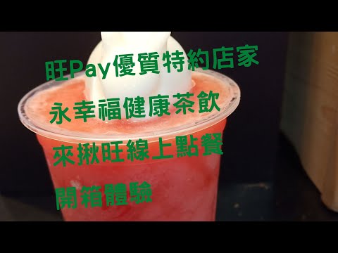 旺Pay優質特約店家_永幸福健康茶飲來揪旺線上點餐開箱體驗