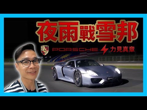 夜雨戰馬來西亞雪邦賽道！Porsche 保時捷的電動車實力見真章