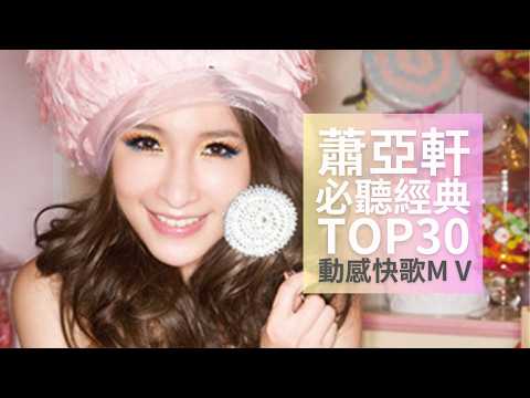 蕭亞軒 Elva Hsiao | 必聽經典 TOP30 動感快歌MV  TOP30 Video #串燒 無間斷 完整聆聽 #愛的主打歌 #CAPPUCCINO #瀟灑小姐 #閃閃惹人愛 #鑽石糖