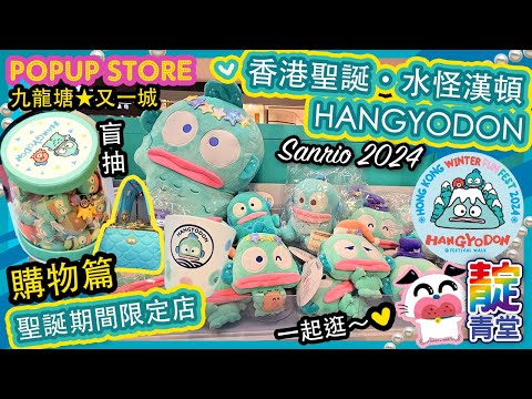 HANGYODON 購物篇 ☆ 又一城聖誕 ☆ 水怪漢頓  Sanrio 人魚漢頓 聖誕樹 2024 ☆ 香港聖誕 中福王 sanrio 三麗鷗 サンリオ HONG KONG ☆ 香港聖誕 Xmas