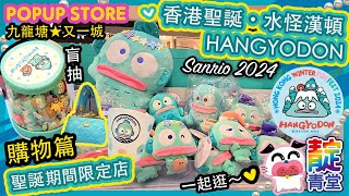 HANGYODON 購物篇 ☆ 又一城聖誕 ☆ 水怪漢頓  Sanrio 人魚漢頓 聖誕樹 2024 ☆ 香港聖誕 中福王 sanrio 三麗鷗 サンリオ HONG KONG ☆ 香港聖誕 Xmas