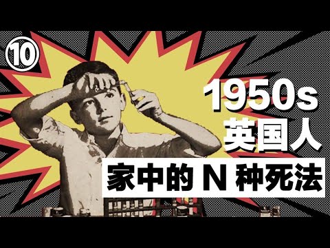 門外漢自建危房，從入門到入土，20世紀50年代的英國人，在作死的路上也沒少折騰......【叮叮貓不咬人】