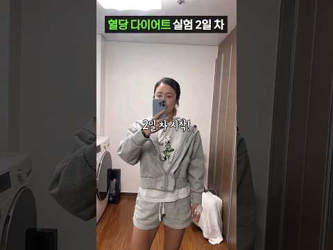 혈당 다이어트에서는 공복유산소보다 이게 더 효과 있을지도? #shorts #다이어트