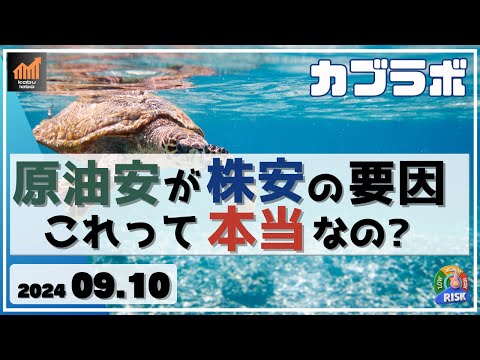 【カブラボ】9/10 原油安が株安の要因。。。これって本当なの！？