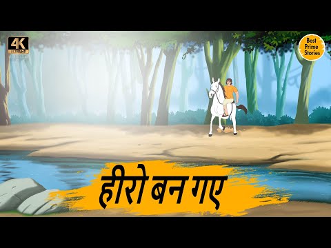 HINDI STORIES - हीरो बन गए  - BEST PRIME STORIES 4k - हिंदी कहानी - BEST KAHANI