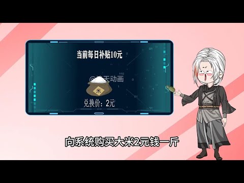 穿越古代买小丫头得系统补贴 第01至20集