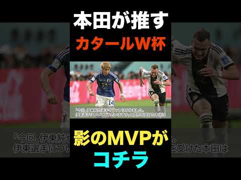 三笘でも堂安でもない本田圭佑がカタールW杯.影のMVPに推す意外な人物がコチラ#shorts