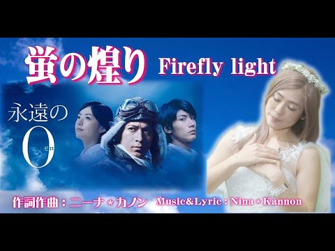 蛍の煌り - HotarunoHikari - Firefly light  To Kamikaze corps by Nina＊Kannon レムリアの歌 Lemurian Singer