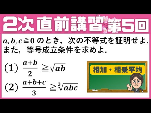 【2次 直前講習】第5回  3変数の相加・相乗平均を証明せよ。 ☆昨年度の神大数学をズバリ的中させた講師が解説！