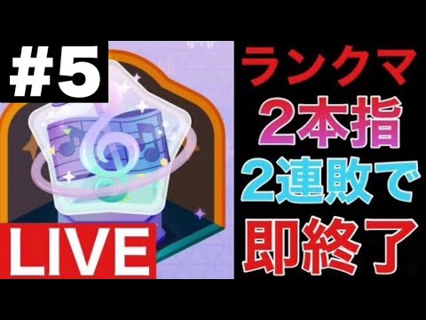 【プロセカ生配信】ランクマ二本指！2連敗で即終了#5