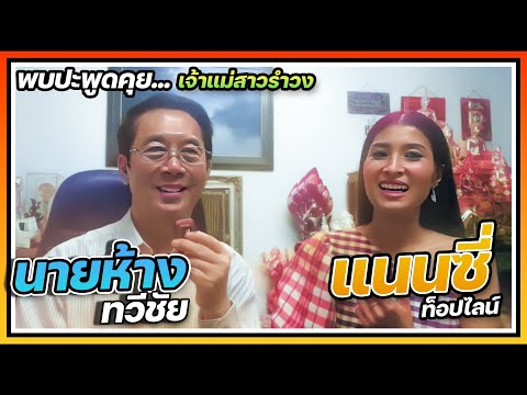 นายห้างทวีชัย พูดคุยกับ แนนซี่ ท็อปไลน์ (กุหลาบ ร้อยรัศมี)