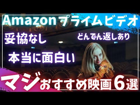 【Amazonプライムビデオ】妥協なし本当に面白いおすすめ映画6選【オススメ映画紹介】【アマプラ】「どんでん返しあり」