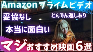 【Amazonプライムビデオ】妥協なし本当に面白いおすすめ映画6選【オススメ映画紹介】【アマプラ】「どんでん返しあり」