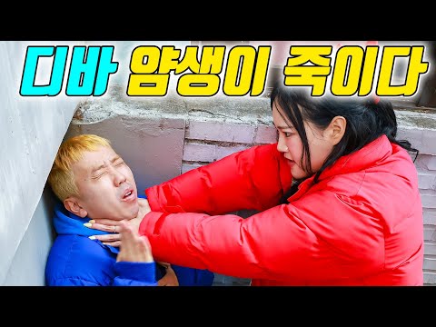 디바! 자기를 버린 얌생이에게 복수하다...(ft.감히 데이지를 선택해?)