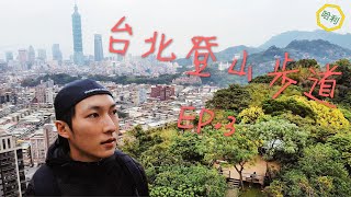 台北登山步道 | 悠閒野餐 | EP.3福州山公園