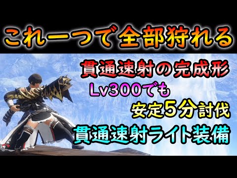 【貫通速射の完成形】迷ったらこれ一つで全部狩れる貫通速射ライト装備！！【ゆっくり解説】