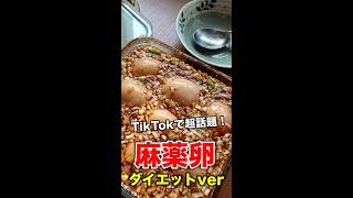 筋肉がつく話題の超激ウマ飯！？【麻薬卵】　#shorts