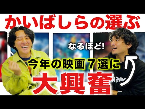 かいばしらさんの2024年映画７選の並びに興奮！【おまけの夜】