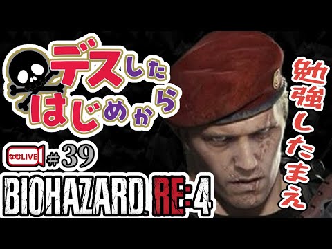 バイオハザードRE4・勉強会！【39】