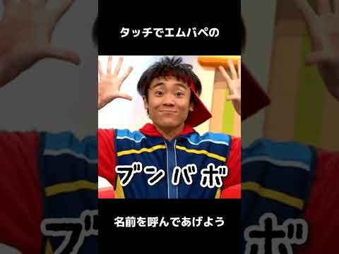 エムバペの名前を呼んであげようゲーム