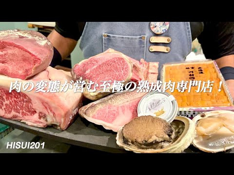 【大阪グルメ】熟成肉を鉄板焼きでアートに織りなす大人の隠れ家【HISUI201（ヒスイニーマルイチ）】