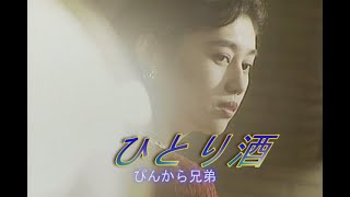 （カラオケ） ひとり酒　/　ぴんから兄弟