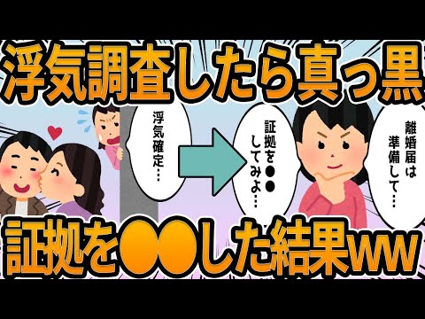 【2ch】浮気調査したら真っ黒だったので、証拠を●●した結果wwww【他】面白shorts動画【見逃し配信】