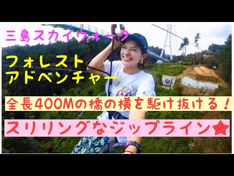 スリル満点☆三島スカイウォークでジップライン