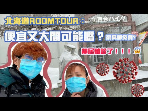 北海道RoomTour，鄰居竟然確診了！在日本能找到便宜又大間的房子嗎？房價會比吉隆坡便宜？家具家電都免費！