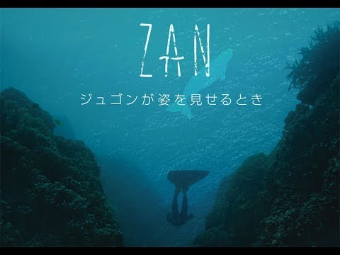 『ZAN~ジュゴンが姿を見せるとき』予告