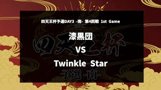 【第4回戦 1st Game】『漆黒団 vs Twinkle Star』四天王杯予選DAY3 -南- 【ポケモンユナイト】